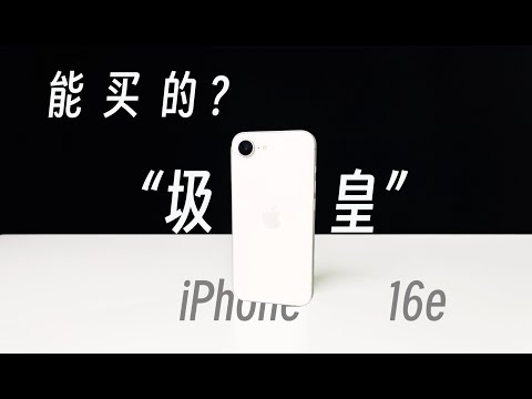新晋跳水王?iPhone 16e!