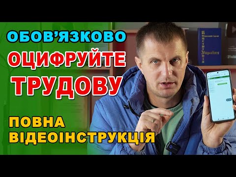 Усім Українцям обов'язково потрібно оцифрувати трудові книжки. Як то зробити через мобільний.