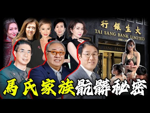 點解一張熱吻照，竟然令百年豪門馬氏家族墜入深淵？ 4個私生子、5個女星，揭開豪門紙醉金迷背後嘅骯髒真相！【姊姊有嘢講】