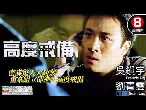 劉青雲 吳鎮宇 保險庫爆破 越獄 水箱藏屍 雙雄連場對決｜高度戒備 (Full Alert)｜高捷｜錢嘉樂｜李蕙敏｜陳法蓉｜香港電影｜8號電影院 HK Movie｜MULTUSUB｜美亞