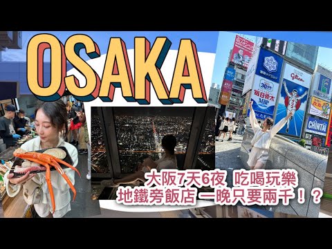 2023 大阪怎麼玩//七天六夜行程大公開！地鐵旁的飯店一晚只要兩千！？和牛、涮涮鍋都超好吃…