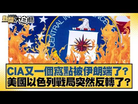 Has another CIA hideout been raided by Iran? Has the US-Israel conflict suddenly reversed course?...