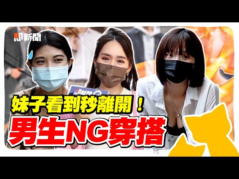 男生這樣穿！妹子秒離開！盤點「男生的NG穿搭」！老人才穿POLO衫？深挖背心就代表你是XX？@geesquad_et