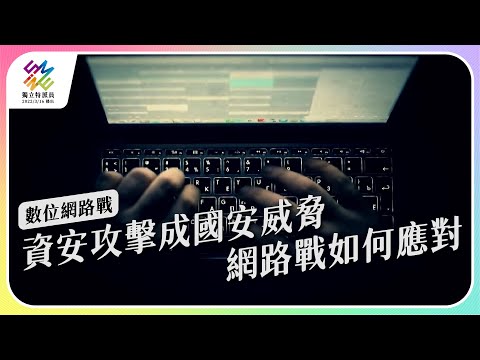 資安攻擊成國安威脅，網路戰如何應對？｜數位網路戰｜公視 #獨立特派員 第766集 20220907