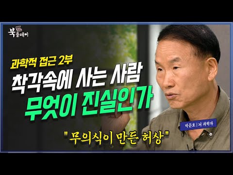 [2부 풀버전] 무의식적 행동과 인간의 뇌는 어떻게 작동하는가?, 박문호 박사 | 방송대 | 방통대 | 방송통신대