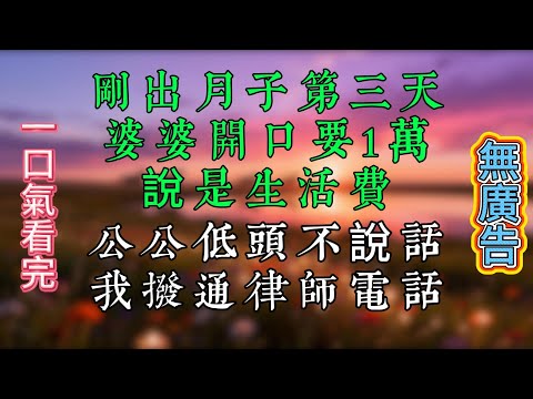 剛出月子第三天，婆婆開口要1萬，說是生活費，公公低頭不說話，我撥通律師電話#深夜淺讀 #夜讀人生 #大橘講故事 #情感故事 #講故事