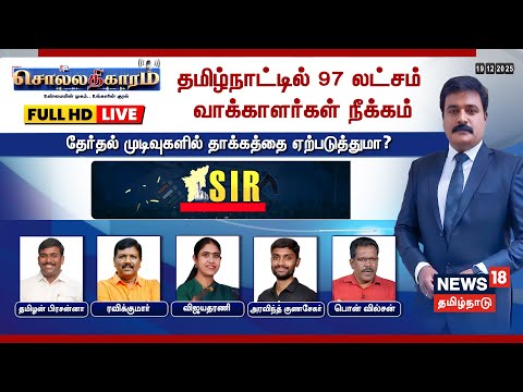 🔴Sollathigaram HD LIVE | தமிழ்நாட்டில் 97 லட்சம் வாக்காளர்கள் நீக்கம்  | SIR | TN Election 2026