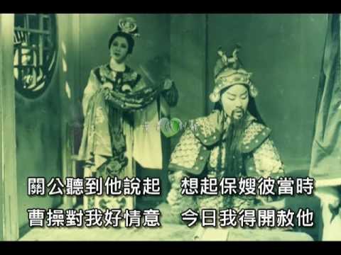 勸世歌:三國誌(華容道放曹)