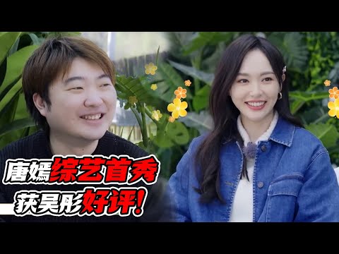 唐嫣时隔多年首次参加综艺真人秀好评度有多高？！吴彤直喊：选对人！沙溢杨迪更是赞不绝口！
