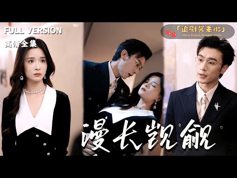 [MULTI SUB]《漫长觊觎》孟娜x沉思x杨晓彤🍒被迫替嫁豪门，她转身勾引前任未婚夫复仇！楼梯间暧昧被撞破，一场以欲望为棋的禁忌博弈彻底失控——到底谁才是真正的猎手？#精彩大陆短剧#大陸短劇