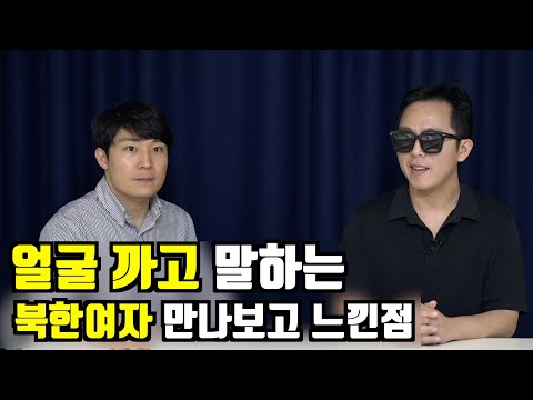 북한결혼업체 2번 만나고 환불받은 이유