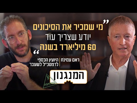 כמה עולה באמת להגן על ישראל? המנגנון של היועץ הכספי לרמטכ"ל לשעבר