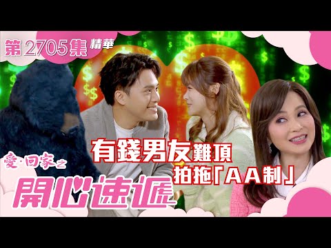 愛回家之開心速遞｜有錢男友難頂拍拖「AA制」(繁／簡字幕)｜滕麗名｜林凱恩｜第2705集劇集精華｜TVB港劇精華 #愛回家 #愛回家之開心速遞 #搞笑
