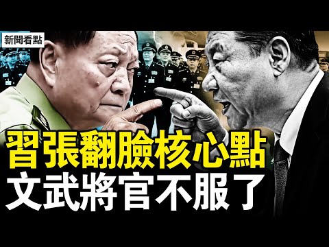 習張翻臉核心點，軍報喊準備打仗；文武都不聽指揮，軍隊技術性對抗；師徒發文遭刑拘，揭真相觸怒黨官；蒲發友複製罪惡，劉虎輪迴入獄【新聞看點 李沐陽2.2】