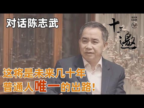 【对话陈志武】经济学家直言，这将是未来几十年普通人唯一的出路！【十三邀第四季 Thirteen Talks Season4】