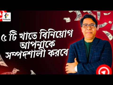 ৫ টি খাতে বিনিয়োগ আপনাকে সম্পদশালী করবে । সাইফুল হোসেন