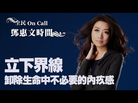 '21.06.29【鄧惠文時間】諮商心理師蘇絢慧談《立下界線》