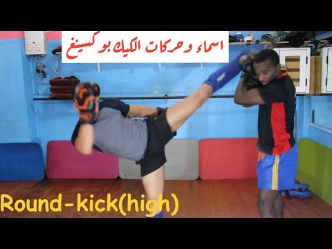 اسماء و حركات الكيك بوكسينغ Les noms et mouvements de kickboxing
