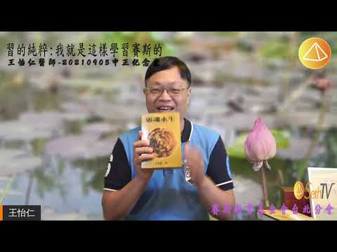 【王怡仁醫師/賽斯X心靈輔導師】20210905 習的純粹~ 我就是這樣學賽斯~(全) - 賽斯台北