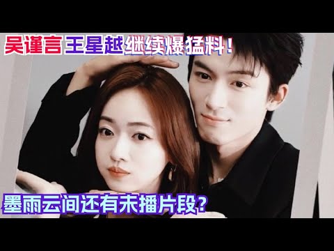 王星越听到人叫他“小老公”瞬间拘谨~吴谨言喊话官方放出母带让CP粉过过瘾！| 墨雨云间 | the double