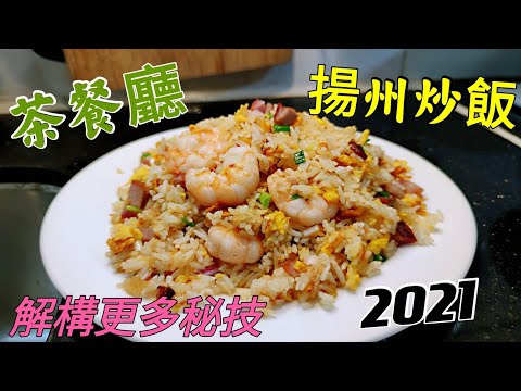 〈職人吹水〉揚州炒飯 2021 披露更多當中 秘技 飲食業 預備材料技巧 炒飯 要點當中流程 Yangzhou fried rice