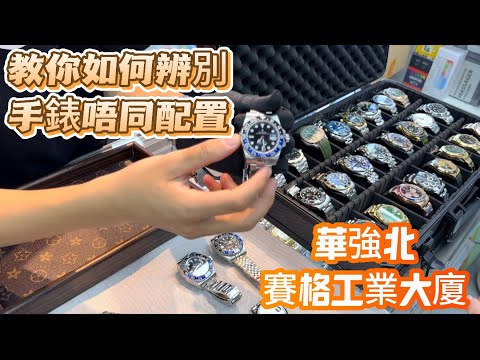 【華強北機械錶實測】順時針名優匯|避坑指南|細節分享|本片只提供參|考專業人士講解|