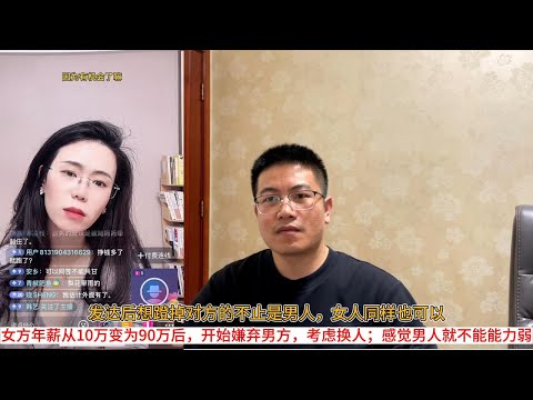 发达后想蹬掉对方的不止是男人，女人同样也可以；女方年薪从10万变为90万后，开始嫌弃男方，考虑换人；感觉男人就不能能力弱