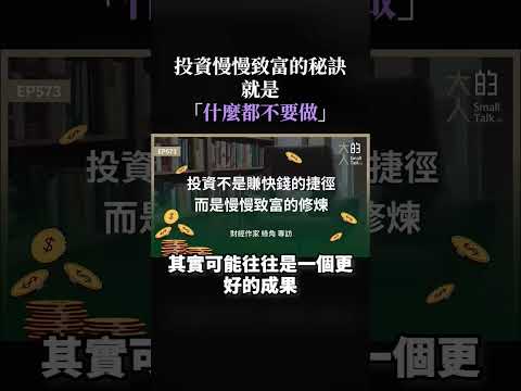 投入本金後「什麼都不要做」|大人學 #shorts #投資 #理財 #股票 #ETF #綠角 #職場 #大人學 #Podcast #大人的SmallTalk