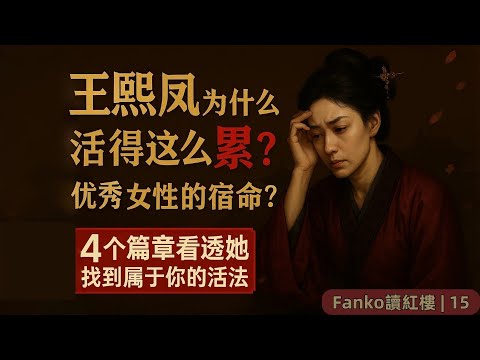 【萬字精讀】王熙鳳的複雜人性：看懂她的“狠”，才能懂得她的“苦”。| Fanko讀紅樓15（#紅樓夢 #王熙鳳  #深度解讀 #女強人 #女性成長 #活得累 #人性 #職場 #精神內耗）