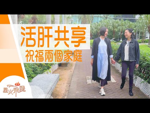 唔係咁熟 都肯share個肝俾對方？｜曾敏音 尤苑琳《共肝姊妹》星火飛騰 585