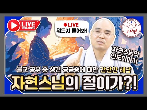 부처님의 포교와 교화 비법 - 박사학위 8개 #자현스님 - 절이가?!