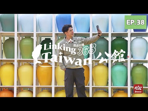 【苗栗公館】EP38 完整版｜Linking368Taiwan