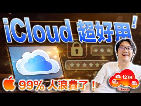 iCloud是蘋果最棒魔法？！99%人不知道這6個神用法：照片密碼隱私，一把罩！