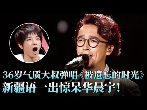 36岁气质大叔实力挑战张杰，弹唱《被遗忘的时光》别有一番风味，新疆语一出惊呆华晨宇！#张杰 #穆合甫拉 #天籁之战2 精华版 clip