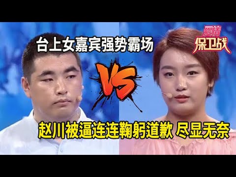 台上女嘉賓強勢霸場 趙川被逼連連鞠躬道歉 盡顯無奈#综艺 #情感