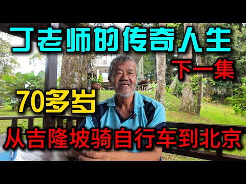 【70多岁马来西亚爷爷骑单车从吉隆坡到北京】他是英迪大学创办人，退休不养老，重走长征路、骑遍中国，这一生比电影还疯狂！