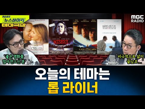 [뉴스하이킥] 오늘의 테마는 故 롭 라이너 감독...'스토리 오브 어스', '미저리', '어 퓨 굿 맨' 추천 - 거의없다, MBC 251219 방송