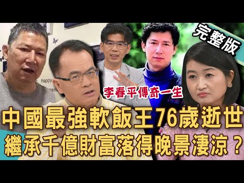 【新聞挖挖哇】中國最強軟飯王76歲逝世！李春平繼承千億財富落得晚景淒涼？美國巨星富婆包養13年為何失智孤老？這樣算滿好的人生嗎？20251217｜狄志為、黃宥嘉、詹惟中、蘇家宏、Ducan