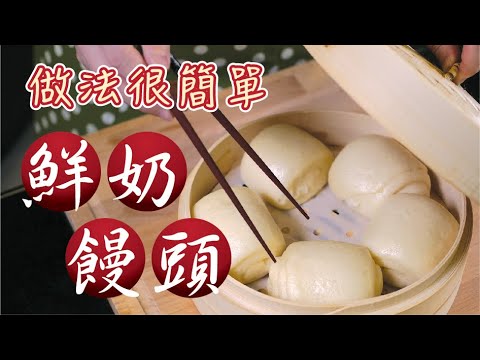 做法簡單的『鮮奶饅頭』fresh milk steamed buns easy way