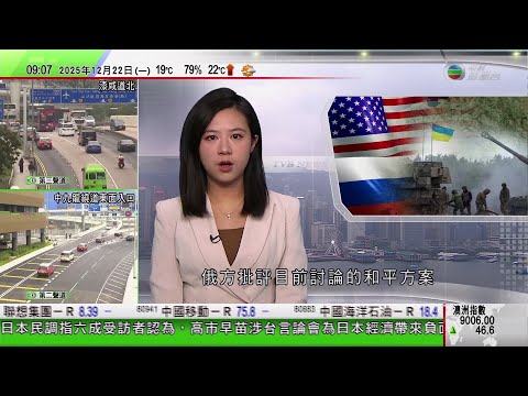 0900 無綫早晨新聞|馬克龍:法國將建造新航母 接替將退役戴高樂號|俄方批現時和平方案未必適合該國|美國連續第二日於委內瑞拉附近水域攔截運油輪 據報屬委國影子船隊|TVB News|20251222