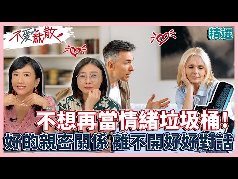 不想再當情緒垃圾桶! 好的親密關係 離不開好好對話【不愛就散精選】 方念華.賴芳玉 @TVBSopenyourheart