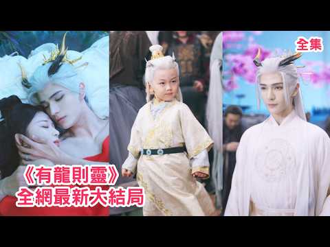 Everyone was shocked to find out that the little boy was the son of the Dragon God!