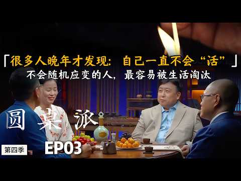 【现实真相】很多人到晚年才发现：原来自己一直不会“活”,王晶一句话点醒无数人：不会随机应变的人，最容易被生活淘汰#陈晓卿 #许子东 #窦文涛 #马未都 #周轶君 #圆桌派 #财商知识 #事业 #推薦