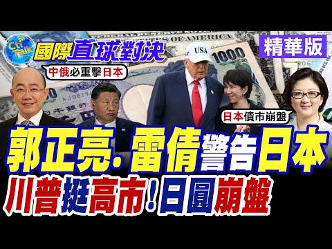 日本眾議院選舉投票前夕 川普化身最強拉票員 發文力挺高市早苗 自民黨選後執政恐陷"日圓狂貶"困境【國際直球對決】精華版 @全球大視野Global_Vision