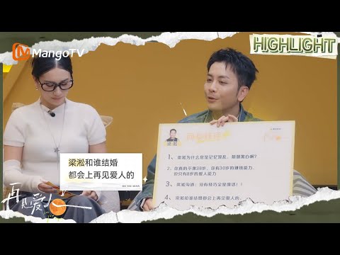 EP13番外篇：梁淞被现实朋友吐槽又老又丑，车崇健李施嬅在线读网友“辣评”| 再见爱人5 See You Again S5 | MangoTV