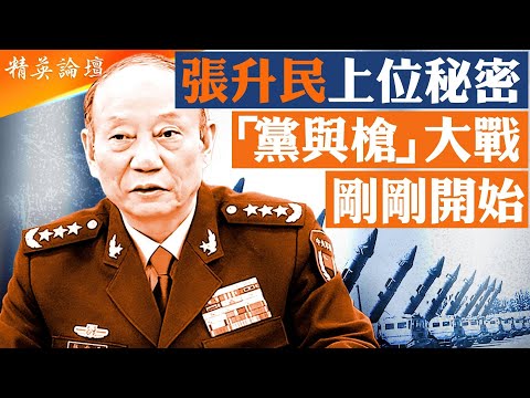 中共首次「黨」與「槍」分裂，四中全會 「黨」與「槍」懟，軍隊埋伏在公報之外，「黨指揮槍」還是「槍指揮黨」？中共高層集體為保中共陷入垮臺危機，掩蓋內部大分裂及習近平失去「一尊」內幕。40m【#精英論壇】
