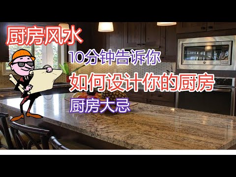 [厨房風水] - 如何设计你的厨房 - 厨房大忌 - 10分钟告诉你！！【风水】【永伟】【Art of Fengshui】【马来西亚风水】