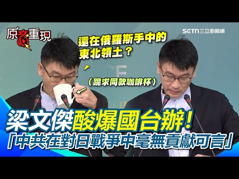 【#原音重現】梁文傑再次酸爆國台辦！嗆中共怎麼不提被俄羅斯竊取的東北領土？酸「中共在對日戰爭中毫無貢獻可言」XD 喊話舔共藝人：政府是認真的！｜三立新聞網 SETN.com