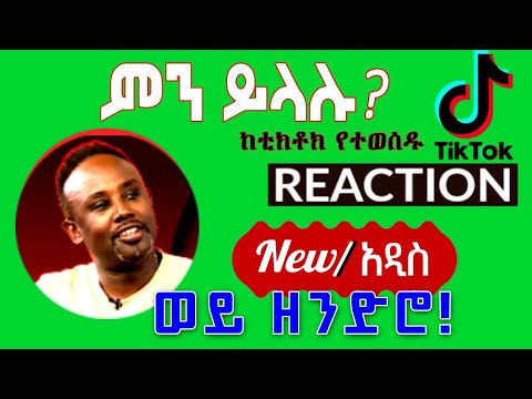 Semere Bariaw| ሠመረ ባርያው  | ሰመረ ባሪያው| Bariyaw | Reaction| tiktok V55 #ምንይላሉ| #new #አዲስ #ethiopia