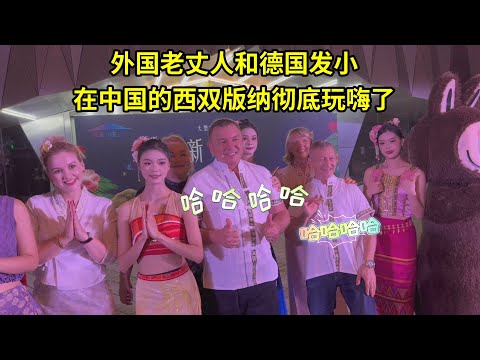 外國老丈人帶德國發小來中國，西雙版納玩海了，已經樂不思蜀了